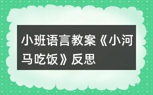 小班語言教案《小河馬吃飯》反思