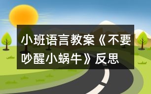 小班語言教案《不要吵醒小蝸?！贩此?></p>										
													<h3>1、小班語言教案《不要吵醒小蝸?！贩此?/h3><p>　　一、活動(dòng)內(nèi)容：</p><p>　　兒歌《不要吵醒小蝸?！?/p><p>　　二、活動(dòng)目標(biāo)：</p><p>　　1.學(xué)習(xí)兒歌《不要吵醒小蝸牛》，初步感知哄蝸牛睡覺時(shí)安靜、恬美的氛圍。</p><p>　　2.探索用輕柔的聲音與雷公公對話，哄小蝸牛睡覺。</p><p>　　3.樂于探索、交流與分享。</p><p>　　4.促進(jìn)幼兒的創(chuàng)新思維與動(dòng)作協(xié)調(diào)發(fā)展。</p><p>　　三、活動(dòng)準(zhǔn)備：</p><p>　　1.將裝飾好的紙箱套在錄音機(jī)上，扮“雷公公”，錄有雷聲的磁帶。</p><p>　　2.一張大蝸牛圖片，若干張小蝸牛圖片。</p><p>　　3.《搖籃曲》的音樂磁帶。</p><p>　　四、活動(dòng)過程：</p><p>　　1.幼兒初步感知哄小蝸牛睡覺時(shí)安靜、恬美的氛圍。</p><p>　　教師懷抱“小蝸牛”，導(dǎo)入話題“我們的小蝸牛在外面玩了一天該睡覺了?！苯又硌莩稉u籃曲》哄其入睡。</p><p>　　2.幼兒學(xué)習(xí)兒歌《不要吵醒小蝸牛》。</p><p>　　(1)幼兒產(chǎn)生請求雷公公不要吵醒小蝸牛的愿望，引出活動(dòng)名稱。</p><p>　　教師放錄音，提問：“是什么聲音呀?是雷公公在打呼嚕呀!都要把我的小蝸牛吵醒了，我們一起來請求雷公公輕點(diǎn)打呼嚕，好嗎?</p><p>　　(2)幼兒初步感知兒歌內(nèi)容。</p><p>　　教師用請求的語調(diào)示范朗誦兒歌，然后再對幼兒說：“雷公公聽到我們的聲音了它不再打葫呼嚕了，我們再把小蝸牛哄睡著?！弊詈?，與幼兒一起繼續(xù)哼唱《搖籃曲》哄小蝸牛睡覺。</p><p>　　(3)幼兒跟誦兒歌。</p><p>　　教師繼續(xù)放錄音，雷聲繼續(xù)，教師號召全體小朋友跟誦兒歌?？焖冀贪妇W(wǎng)“雷公公呼嚕打的太響了，沒聽見，我們再一起求求它吧!”</p><p>　　(4)幼兒集體朗誦兒歌。</p><p>　　再次引導(dǎo)幼兒哼唱《搖籃曲》，突然雷聲又響起。幼兒自然遷移。集體朗誦兒歌，注意聲音要保持一致。</p><p>　　(5)幼兒有表情的朗誦兒歌。</p><p>　　教師提問，啟發(fā)幼兒進(jìn)一步探索用輕柔的聲音朗誦兒歌與雷公公對話?！袄坠趺从执蚝魢＠?想想看，我們應(yīng)該怎么樣請求它，雷公公會聽得舒服，又不會吵醒小蝸牛。</p><p>　　3.幼兒人手一只“小蝸牛”，唱《搖籃曲》，哄其入睡。</p><p>　　師：這次，雷公公真的聽見小朋友的話啦!它不打呼嚕了，還和我們一起哄小蝸牛睡覺呢!</p><p>　　4.聽音樂《搖籃曲》，教師啟發(fā)幼兒，輕輕將小蝸牛送到小床上，讓小蝸牛安靜地睡覺，再提醒幼兒輕輕地、有序的離開教室。</p><p>　　附兒歌</p><p>　　《不要吵醒小蝸牛》</p><p>　　雷公公，雷公公，</p><p>　　請您清點(diǎn)打胡嚕。</p><p>　　我的蝸牛在睡覺，</p><p>　　不要吵醒小蝸牛。</p><p>　　活動(dòng)反思：</p><p>　　小班孩子對周圍環(huán)境具有好奇心，尤其對小動(dòng)物們充滿了關(guān)愛之情，而孩子在言語表達(dá)上卻存在怕生、不自然、甚至不肯說等現(xiàn)象。為了鼓勵(lì)孩子們愿說、敢說，我根據(jù)孩子的認(rèn)知水平及生活經(jīng)驗(yàn)選擇、選擇了這個(gè)兒歌。讓孩子們通過操作小蝸牛、與其玩耍、說悄悄話、哄它入睡等環(huán)節(jié)，讓孩子獲得親身體驗(yàn)關(guān)愛小蝸牛的情感，通過簡單重復(fù)的對話，使孩子慢慢獲得一份情感的愉悅，從而延伸為內(nèi)化的行為。</p><h3>2、小班語言教案《小熊的帽子》含反思</h3><p><strong>活動(dòng)目標(biāo)：</strong></p><p>　　1、理解小熊尋找帽子的故事內(nèi)容，樂意用語言表達(dá)自己的想法。</p><p>　　2、體驗(yàn)朋友間互相幫助的快樂。</p><p>　　3、能簡單復(fù)述故事內(nèi)容，并進(jìn)行角色表演。</p><p>　　4、大膽地參與討論，清楚地表達(dá)自己的觀點(diǎn)與想法，發(fā)展求異思維。</p><p><strong>活動(dòng)準(zhǔn)備：</strong></p><p>　　材料準(zhǔn)備---帽子一頂、ppt、</p><p>　　幼兒經(jīng)驗(yàn)準(zhǔn)備---有幫助朋友的經(jīng)歷</p><p><strong>活動(dòng)過程：</strong></p><p>　　一、引出話題</p><p>　　天氣好冷呀，小熊要出門了他會帶上什么讓自己暖和起來?</p><p>　　幼：帽子、圍巾、手套</p><p>　　教：對，帽子、圍巾、手套這些東西都可以讓我們暖和起來。</p><p>　　(出示帽子)我們一起看看小熊帶的是一頂怎樣的帽子?(漂亮、暖和)</p><p>　　小熊最最喜歡的，就是它的這頂紅帽子啦!(出示紅帽子)</p><p>　　二、觀察畫面，理解故事。</p><p>　　出示ppt1</p><p>　　1今天，小熊又帶著它心愛的帽子出門了。咦，這是什么聲音?(播放錄音)風(fēng)好大呀，把小熊的毛也吹了起來，樹也刮歪了(小結(jié)語)</p><p>　　2、小熊的帽子被風(fēng)吹走了，小熊可著急了。它跺著腳，大聲地叫著：“我的帽子，我的帽子?！毙⌒苤睍r(shí)是怎么做的?(幼兒模仿)</p><p>　　3、心愛的帽子被風(fēng)吹走了小熊怎么辦呀?</p><p>　　小結(jié)：這可是小熊最心愛的帽子，小熊想請朋友幫助他一起找回帽子。</p><p>　　出示ppt2、ppt3</p><p>　　4、走著，走著，聽，這是什么聲音?小熊遇到了誰?(小青蛙)小熊看到小青蛙它會對小青蛙說什么?(放錄音，請個(gè)別幼兒回答)你聽的真仔細(xì)/你說的真有禮貌，小熊說：“你愿意幫我去找帽子嗎??”它可真有禮貌呀(點(diǎn)擊小青蛙，播放聲音：好的，我們邊走邊找吧)</p><p>　　教：我們來數(shù)數(shù)呀，現(xiàn)在有幾只小動(dòng)物在找帽子呀!幼：2。</p><p>　　教：有朋友幫助可真好呀!</p><p>　　教：呀，又來了一只小動(dòng)物，(出示圖片4局部)，你們猜會是誰呢?</p><p>　　幼：小狐貍、小貓(出示圖片4全部)它和小狐貍一樣，有一條毛茸茸的大尾巴可是它喜歡待在樹上，頭上長著兩個(gè)小丫丫。</p><p>　　5、教：猜猜看，小熊會對小松鼠說什么呢?(幼兒自由討論)</p><p>　　幼：請你找一找帽子好嗎!愿意幫我找帽子嗎!</p><p>　　教：你們說的真好呀!你們也很有禮貌!</p><p>　　6、現(xiàn)在我們來學(xué)學(xué)小熊，它是怎么說的?小熊說：“你愿意幫我去找帽子嗎?”</p><p>　　(幼兒模仿小熊的摸樣，重復(fù)短句“你愿意幫我去找帽子嗎?”)，哎，小松鼠好像沒有聽到，我們再大點(diǎn)聲說一遍!(你們在說什么?能用好聽的聲音再說一遍嗎?)</p><p>　　7、教：(點(diǎn)擊小動(dòng)物們，播放聲音：好的，我們邊走邊找吧)</p><p>　　教：我們再來數(shù)數(shù)呀，現(xiàn)在一起找帽子的小動(dòng)物有幾只啦?</p><p>　　幼：3只</p><p>　　教：是呀。一起找帽子的好朋友又變多啦!</p><p>　　8、小動(dòng)物們邊走邊找，看，那是什么?(出現(xiàn)帽子)終于找到了帽子，可是帽子里多了什么呀?小雞把帽子當(dāng)什么了?它們在帽子里感到怎么樣?(暖和、舒服)</p><p>　　小熊會把帽子拿回去嗎?為什么?</p><p>　　小結(jié)：小熊看到小雞待在自己的帽子做成的窩里，又舒服又暖和，于是它把自己心愛的帽子送給了小雞，可是，小熊沒有了帽子，可怎么辦呢?(幼兒討論，幫小熊想辦法)</p><p>　　來瞧瞧小伙伴們是怎么幫助小熊的。(出示最后一頁)</p><p>　　教師小結(jié)：小伙伴們又給小熊找了一頂樹葉帽子，小熊又有了一頂新帽子，好朋友們一起互相幫助高興呀!</p><p>　　三、完整欣賞故事</p><p>　　現(xiàn)在，我們一起來和小手印做好朋友，捏著小手印，邊聽邊看這個(gè)有趣的故事吧!</p><p><strong>活動(dòng)反思：</strong></p><p>　　本次活動(dòng)能夠較好地達(dá)到了預(yù)設(shè)目標(biāo)。但是在活動(dòng)過程中，還存在著一些不足，如：在讓孩子模仿難過的表情時(shí)，我對孩子說了句真棒，其實(shí)我的原意是指：這個(gè)孩子模仿的真棒，但是沒有說完整，造成了歧義;另外，在本次的活動(dòng)過程中，我發(fā)現(xiàn)我們班孩子的語言能力發(fā)展還可以，但是想象力卻欠缺一點(diǎn)，因此下階段，我將著重加強(qiáng)孩子創(chuàng)造力的培養(yǎng)。</p><h3>3、小班語言教案《我的爸爸》含反思</h3><p><strong>活動(dòng)目標(biāo)：</strong></p><p>　　1、培養(yǎng)幼兒養(yǎng)成安靜地聽同伴談話、交談的習(xí)慣。</p><p>　　2、讓幼兒增進(jìn)對爸爸的了解，培養(yǎng)幼兒關(guān)心和熱愛他人的情感。</p><p>　　3、通過觀察圖片，引導(dǎo)幼兒講述圖片內(nèi)容。</p><p>　　4、鼓勵(lì)幼兒大膽的猜猜、講講、動(dòng)動(dòng)。</p><p><strong>教學(xué)重點(diǎn)、難點(diǎn)</strong></p><p>　　1、教學(xué)重點(diǎn)：組織語言教學(xué)</p><p>　　2、教學(xué)難點(diǎn)：如何組織幼兒圍繞話題談話。</p><p><strong>活動(dòng)準(zhǔn)備</strong></p><p>　　1、布置幼兒事先在家觀察自己爸爸的日常生活，了解爸爸在家都做些什么?</p><p>　　2、《好爸爸、壞爸爸》唱碟</p><p>　　3、每人帶一張爸爸的相片，老師畫好有爸爸頭像的畫一幅。</p><p><strong>活動(dòng)過程</strong></p><p>　　一、引入話題</p><p>　　師：(出示有爸爸頭像的畫)小朋友每個(gè)人的爸爸都不一樣。今天，老師請小朋友來說一說，你爸爸是什么樣子的?他在家都做些什么?</p><p>　　二、活動(dòng)開始</p><p>　　1、老師向幼兒提出要求：請小朋友在介紹自己的爸爸時(shí)要清楚地說出爸爸的長相，爸爸在家里做些什么事?</p><p>　　2、教師輪流參與幼兒的小組談話，了解幼兒的談話內(nèi)容，引導(dǎo)幼兒圍繞主題談話。</p><p>　　三、引導(dǎo)幼兒集體談“爸爸”</p><p>　　1、自由交談后，教師請個(gè)別幼兒在集體面前談自己的爸爸。</p><p>　　2、對幼兒的談話給予贊許和鼓勵(lì)。</p><p>　　四、拓展談話的話題</p><p>　　1、“你喜歡爸爸嗎?”“你愿意為爸爸做些什么事情?”。</p><p>　　2、在幼兒的談話過程中，教師用平行談話的方式，為幼兒提供新的談話經(jīng)驗(yàn)。例如：“我爸爸是……”，“他會做……”。</p><p>　　五、小結(jié)</p><p>　　引導(dǎo)幼兒：爸爸是很愛孩子的，同時(shí)，他們也希望我們的小朋友成為好孩子。!.快思.教案網(wǎng)!小朋友你們也應(yīng)該關(guān)心爸爸、愛爸爸和我們身邊的每一個(gè)人。</p><p>　　六、結(jié)束活動(dòng)</p><p>　　欣賞歌曲《好爸爸、壞爸爸》。</p><p><strong>教學(xué)反思</strong></p><p>　　1、我在構(gòu)思談話活動(dòng)時(shí)，選擇了幼兒比較熟悉的話題“我的爸爸”，引發(fā)幼兒積極而有趣的交談。能根據(jù)小班的年齡特點(diǎn)精心設(shè)計(jì)談話活動(dòng)，讓幼兒在老師的指導(dǎo)下，很好地展開活動(dòng)。</p><p>　　2、談話活動(dòng)設(shè)計(jì)的結(jié)構(gòu)合理，我通過三個(gè)步驟完成此次談話活動(dòng)的。</p><p>　　第一步：通過語言和照片實(shí)物創(chuàng)設(shè)談話的情境導(dǎo)入談話的內(nèi)容;</p><p>　　第二步：要求幼兒利用照片圍繞話題在小組和集體面前自由交流，對“我的爸爸”的認(rèn)識;</p><p>　　第三步：通過提出問題“你喜歡爸爸嗎?”“為什么喜歡爸爸?”“你愿意為爸爸做些什么事情?”等對幼兒進(jìn)行啟發(fā)，引導(dǎo)進(jìn)一步拓展談話的范圍，使幼兒在交談過程中不知不覺地學(xué)到新的談話經(jīng)驗(yàn)。</p><p>　　3、當(dāng)然，我在組織分組談話這一環(huán)節(jié)中，感覺有些困難，因?yàn)樾“嘤變簩φ勗捇顒?dòng)的規(guī)則意識不強(qiáng)，所以如何協(xié)調(diào)而有效地開展活動(dòng)，使活動(dòng)開展得既有趣更有序還需要進(jìn)一步的摸索。</p><h3>4、小班語言教案《動(dòng)物好朋友》含反思</h3><p><strong>活動(dòng)目標(biāo)：</strong></p><p>　　1、能看懂畫面的主要內(nèi)容，理解掌握兒歌。</p><p>　　2、愿意在于集體面前表現(xiàn)自己。</p><p>　　3、能以肢體語言展現(xiàn)出各種動(dòng)物的代表動(dòng)作。</p><p>　　4、根據(jù)已有經(jīng)驗(yàn)，大膽表達(dá)自己的想法。</p><p>　　5、理解兒歌內(nèi)容，豐富相關(guān)詞匯。</p><p><strong>活動(dòng)準(zhǔn)備：</strong></p><p>　　故事圖片、動(dòng)物頭飾。</p><p><strong>活動(dòng)過程：</strong></p><p>　　開始部分：</p><p>　　一、以尋找動(dòng)物朋友的形式，引出各種小動(dòng)物。</p><p>　　師：哇，這里有這么多動(dòng)物好朋友，我們一起跟他們大聲招呼吧!(動(dòng)物朋友你們好)</p><p>　　師：這里有這么多小動(dòng)物，我們一起來數(shù)一數(shù)有幾只(5只)</p><p>　　基本部分：</p><p>　　二.引導(dǎo)幼兒觀察掛圖并學(xué)習(xí)簡單的合成句。</p><p>　　1.出示第一幅圖卡</p><p>　　(指向小山羊)問：這是誰呀?小山羊來了，它要去干嘛呢?(引導(dǎo)幼兒觀察小山羊手上拿的東西：小樹苗和鐵鍬，并告訴幼兒小山羊這是去種樹呢。</p><p>　　并引導(dǎo)幼兒做一做種樹的動(dòng)作。)那小山羊去種樹的路上會遇到誰呢?(指向小白兔)幼兒回答后，教師再概括</p><p>　　并示范用合成句的形式表述：小山羊，去種樹，路上遇見小白兔。</p><p>　　2.依次類推。(引導(dǎo)幼兒自主說出一個(gè)完整的句子)</p><p>　　3、第五幅圖，通過講述讓幼兒重點(diǎn)學(xué)習(xí)“領(lǐng)隊(duì)”這個(gè)詞，并用動(dòng)作。讓幼兒理解掌握，并學(xué)說“排好隊(duì)，向前走，大伙兒都是好朋友”。</p><p>　　三.以接龍游戲的形式，引導(dǎo)幼兒學(xué)習(xí)兒歌。</p><p>　　1.師：我們說出了那么多的句子，寶寶們你們知道嗎?動(dòng)物朋友把這些句子編成了一首好聽的兒歌</p><p>　　我們一起來聽一聽看一看吧!(播放cd視頻)</p><p>　　2、師：兒歌這么好聽我們一起來學(xué)一學(xué)吧!</p><p>　　3.引導(dǎo)幼兒一起學(xué)念兒歌，并一起用動(dòng)作表演</p><p>　　4.接龍游戲。</p><p>　　師：我做小動(dòng)物們，你們大聲說我碰到了誰。</p><p>　　師：小山羊，去種樹</p><p>　　幼：路上碰到小白兔。</p><p>　　5.你們來做小動(dòng)物，我來說碰到了誰。</p><p>　　幼：小山羊，去種樹</p><p>　　師：路上碰到小白兔。</p><p>　　6、分發(fā)頭飾，師幼一起進(jìn)行情景表演</p><p>　　7、教師小結(jié)</p><p><strong>活動(dòng)反思：</strong></p><p>　　語言活動(dòng)“動(dòng)物好朋友”，是讓幼兒在游戲中正確發(fā)言，并學(xué)會用輪流的方式談話，不搶話，不插嘴，學(xué)說簡單而完整的合成句。</p><p>　　為了更加激發(fā)幼兒參與活動(dòng)的積極性，我把兒歌以故事的形式引出，并借助于課件，孩子們津津有味的看著，不時(shí)地用語言與我互動(dòng)著。</p><p>　　在這之后的幾個(gè)環(huán)節(jié)，依照活動(dòng)前的設(shè)計(jì)，進(jìn)行的很順利，但在引導(dǎo)幼兒創(chuàng)編動(dòng)作表演兒歌時(shí)，卻發(fā)生了這樣的一件事，當(dāng)我們大家一起說“小山羊”時(shí)，我立即問大家：小山羊用什么動(dòng)作來表演?接連叫了幾個(gè)幼兒，動(dòng)作都不是很理想，陳聰平日想法很多，問問他吧，陳聰站起來說：“用自己喜歡的動(dòng)作?！睂τ谝痪溥@樣有想法的話，我卻忽略了，輕輕地對她說：“奧.”所以在這之后，創(chuàng)編動(dòng)作中，基本都是我來創(chuàng)編，孩子們機(jī)械的模仿。</p><p>　　我們經(jīng)常會提到的一句話就是：提高幼兒的索質(zhì)，張揚(yáng)幼兒的個(gè)性，放飛孩子的思維。</p><h3>5、小班語言教案《我長大了》含反思</h3><p><strong>活動(dòng)目標(biāo)：</strong></p><p>　　1、理解兒歌內(nèi)容，感知理解詞語：大、小。</p><p>　　2、嘗試運(yùn)用各種感官，感知自己長大了。</p><p>　　3、愿意交流，清楚明白地表達(dá)自己的想法。</p><p>　　4、讓幼兒嘗試敘述故事，發(fā)展幼兒的語言能力。</p><p>　　5、引導(dǎo)幼兒在故事和游戲中學(xué)習(xí)，感悟生活。</p><p><strong>活動(dòng)準(zhǔn)備：</strong></p><p>　　1、小朋友小時(shí)候的衣物。(如：孩子們小時(shí)候的衣服、褲子、鞋子、帽子等物品)</p><p>　　2、小朋友現(xiàn)在的衣服。(如：孩子們現(xiàn)在的衣服、褲子、鞋子、帽子等物品)</p><p><strong>活動(dòng)過程：</strong></p><p>　　一、幼兒通過感官感知大、小。</p><p>　　1、教師帶領(lǐng)幼兒參觀自己帶來的衣物，請幼兒找找哪些東西大、哪些東西小，感知大與小。</p><p>　　教師：今天，你們帶了自己小時(shí)候的衣服和小時(shí)候的衣服來幼兒園，你們現(xiàn)在看一看小時(shí)候的衣服和現(xiàn)在的衣服有什么區(qū)別。</p><p>　　2、引導(dǎo)幼兒穿一穿小時(shí)候的衣服，感知大與小。</p><p>　　教師：小朋友們可以試一試穿一下自己小時(shí)候的衣服，看看是什么感覺?</p><p>　　二、幼兒通過欣賞兒歌感知自己長大了。</p><p>　　1、展示幼兒帶來的小衣服。</p><p>　　教師：這些小衣服現(xiàn)在能穿嗎?</p><p>　　教師：為什么穿不了了呢?(文.章出自快思教.案網(wǎng))</p><p>　　教師：那小襪子呢?小鞋子呢》小帽子呢?能穿嗎?為什么不能穿呢?</p><p>　　教師：哦!原來我們長大了。</p><p>　　2、教師完整的朗誦一遍兒歌。</p><p>　　教師：今天老師就要念一首《我長大了》的兒歌給小朋友聽一聽。</p><p>　　三、幼兒學(xué)習(xí)兒歌。</p><p>　　1、幫助幼兒理解兒歌內(nèi)容。</p><p>　　教師：兒歌里說到了哪些東西變小了?(出示相應(yīng)的實(shí)物)哪些東西變大了?(帶幼兒做相應(yīng)的動(dòng)作)</p><p>　　2、引導(dǎo)幼兒完整的朗讀兒歌。</p><p>　　四、幼兒講述自己長大了的變化。</p><p>　　教師：我們長大了，還有什么方面發(fā)生了變化呢?請你和旁邊的好朋友說一說。</p><p>　　教師：那個(gè)小朋友愿意上臺來告訴我們自己的發(fā)現(xiàn)哪些變化?</p><p>　　教師：現(xiàn)在，請小朋友們再把兒歌念一遍。</p><p>　　五、收拾教具結(jié)束本次活動(dòng)。</p><p><strong>教學(xué)反思：</strong></p><p>　　1.這節(jié)課的內(nèi)容緊緊圍繞了我長大了這個(gè)環(huán)節(jié)來上，幼兒也能認(rèn)知了自己在成長的過程。</p><p>　　2.能以實(shí)際行動(dòng)來表達(dá)自己在成長的環(huán)節(jié)，兩兩相對比，這樣既能讓幼兒學(xué)會高矮的意思，又能知道自己長高了，長大了。</p><p>　　3.運(yùn)用了對比的方式，拿嬰兒用品來與現(xiàn)在自己用的東西對比，更一步說明了幼兒的成長。</p><p>　　4.這節(jié)課遺憾的是，幼兒沒有能玩游戲，如果加上一個(gè)游戲的話，更能表明長大這個(gè)環(huán)節(jié)，也能激發(fā)幼兒對這節(jié)課的興趣，使這節(jié)課更活潑，更生動(dòng)化。</p><h3>6、小班語言教案《甜津津的河水》含反思</h3><p><strong>活動(dòng)目標(biāo)：</strong></p><p>　　1.體驗(yàn)角色的情感變化。</p><p>　　2.分享是一件快樂的事情。</p><p>　　3.通過觀察圖片，引導(dǎo)幼兒講述圖片內(nèi)容。</p><p>　　4.喜歡并嘗試創(chuàng)編故事結(jié)尾，并樂意和同伴一起學(xué)編。</p><p><strong>活動(dòng)準(zhǔn)備：</strong></p><p>　　1.《甜津津的河水》課件、背景音樂。</p><p>　　2.彩色大棒棒糖一根、透明的大水瓶一個(gè)、一次性杯子若干。</p><p><strong>活動(dòng)過程：</strong></p><p>　　一、導(dǎo)入活動(dòng)</p><p>　　1.教師出示一根彩色的棒棒糖：這是什么?是什么味道的?(學(xué)習(xí)詞語：甜津津)有些什么顏色呢?猜猜紅色的是什么水果味道的?黃色的是什么水果味道的?綠色的是什么水果味道的?</p><p>　　2.小熊也有一根甜津津的棒棒糖，看看它和棒棒糖會發(fā)生一件什么有趣的事呢?</p><p>　　二、幼兒分段欣賞故事，體驗(yàn)故事中小熊的心情變化</p><p>　　1.教師邊操作課件邊講述故事第一段。</p><p>　　2.提問：哪些動(dòng)物游來了?小熊是怎么做的?怎么說的?</p><p>　　3.教師與幼兒討論</p><p>　　(1)小熊明明在吃棒棒糖，可朋友們問他在干什么的時(shí)候他總說“沒干嘛”、“沒干嘛”，還把棒棒糖藏了起來，他為什么要把棒棒糖藏起來呢?</p><p>　　(2)小熊有點(diǎn)小氣，它的朋友們會喜歡它嗎?</p><p>　　4.講述故事第二段。</p><p>　　提問：</p><p>　　(1)小熊呼喚小動(dòng)物的時(shí)候，它們來了嗎?</p><p>　　(2)小熊一個(gè)人吃棒棒糖它會覺得開心嗎?為什么覺得不開心?(不熱鬧)</p><p>　　(3)小熊一個(gè)人吃棒棒糖非常孤單，它該怎么做呢?(請大家一起吃)</p><p>　　(4)現(xiàn)在小熊很想和朋友一起分享棒棒糖，有什么辦法可以使河里的朋友都能吃到這根棒棒呢?</p><p>　　6.講述故事最后一段，體驗(yàn)小動(dòng)物們的愉快情緒。</p><p>　　三、幼兒完整欣賞故事一遍。</p><p>　　四、分享活動(dòng)。</p><p>　　1.老師也想請小朋友們一起分享甜津津的水，(把棒棒糖放進(jìn)透明瓶里跳舞)觀察瓶里慢慢溶化的棒棒糖。瓶里的水變甜了嗎?(請幼兒用身體學(xué)學(xué)棒棒糖跳舞的動(dòng)作)。</p><p>　　2.你想和誰一起分享“甜津津的河水”呢?幼兒用一次性杯子請客人老師分享棒棒糖溶化成的甜甜的水，體驗(yàn)分享的快樂。</p><p><strong>附故事：</strong></p><p>　　甜津津的河水</p><p>　　有一天，小熊有了一根棒棒糖，一根香香甜甜的棒棒糖。它獨(dú)自來到河邊，拿出棒棒糖，歡歡喜喜地正準(zhǔn)備要吃，一條小魚游過來了。小熊趕緊藏起了棒棒糖。小魚問：“小熊，小熊，你在干嘛?”小熊說：“沒干嘛，沒干嘛?！毙◆~游走了。 小熊拿出棒棒糖正要吃，一只小烏龜游過來了，小熊趕緊藏起了棒棒糖，小烏龜問：“小熊，小熊，你在干嘛?”小熊說：“沒干嘛，沒干嘛?！毙觚斢巫吡?。 小熊拿出棒棒糖正要吃，一只小螃蟹游來了，小熊趕緊藏起了棒棒糖，小螃蟹問：“小熊，小熊，你在干嘛?”小熊說：“沒干嘛，沒干嘛。”小螃蟹也游走了。</p><p>　　河里的朋友都游走了，小熊拿出了棒棒糖要吃，可是，周圍一個(gè)朋友也沒有，他覺得很孤單，他想：“要是身邊有朋友一起吃，大概會很熱鬧吧?”于是，他就喊了起來：“小魚，小魚?！毙◆~沒有來。他又叫：“小烏龜，小烏龜?！毙觚敍]有來。他最后喊：“小螃蟹，小螃蟹?！毙◇π芬矝]有來，他覺得很難過。 “怎么辦呢?怎么才能讓朋友們一起和我分享呢?”小熊想來想去，終于想出了一個(gè)好辦法，它把棒棒糖放進(jìn)水里，不停的攪拌，棒棒糖融化了，小河里的水變成甜甜的啦，朋友們到哪里都能喝到甜津津的河水啦!</p><p><strong>活動(dòng)反思：</strong></p><p>　　活動(dòng)以幼兒喜歡的棒棒糖著手，引導(dǎo)幼兒走入《甜津津的河水》這個(gè)故事中。幫助幼兒了解故事內(nèi)容，從而引發(fā)問題“怎樣能讓河里的嘗嘗棒棒糖的甜味?”激發(fā)幼兒交朋友的欲望，知道與同伴共同分享才能交到好朋友。幫助幼兒了解糖在水里是可以溶化的，并通過音樂、肢體動(dòng)作等方法進(jìn)一步激發(fā)幼兒參與活動(dòng)的興趣。</p><p>　　不足之處：</p><p>　　由于經(jīng)驗(yàn)的缺失，鍛煉的機(jī)會還不夠多，既要克服緊張的情緒按照自己的教案流程進(jìn)行活動(dòng)，又要照顧到孩子們的臨場反應(yīng)，還要照顧到孩子們的紀(jì)律，使我覺得自己的眼睛不夠用。</p><h3>7、小班語言教案《胖熊吹氣球》含反思</h3><p><strong>活動(dòng)目標(biāo)：</strong></p><p>　　1、知道故事中的動(dòng)物角色。</p><p>　　2、有朋友和對朋友有幫助時(shí)的快樂。</p><p>　　3、能分析故事情節(jié)，培養(yǎng)想象力。</p><p>　　4、喜歡并嘗試創(chuàng)編故事結(jié)尾，并樂意和同伴一起學(xué)編。</p><p><strong>活動(dòng)準(zhǔn)備：</strong></p><p>　　多媒體課件、照片、《找朋友》的音樂背景。</p><p><strong>活動(dòng)過程：</strong></p><p>　　一、引起興趣</p><p>　　1、出示胖熊的毛絨玩具。</p><p>　　2、聽一聽，看一看故事。</p><p>　　二、欣賞故事</p><p>　　1、第一遍欣賞故事，看多媒體課件。</p><p>　　2、小胖熊有幾個(gè)氣球，都送給誰了?</p><p>　　3、黃色氣球送給誰了?綠色氣球送給誰了?小豬的紫色氣球怎么會破?氣球破了怎么辦?</p><p>　　4、第二遍欣賞故事。</p><p>　　5、想辦法讓小胖熊也能玩一玩氣球?</p><p>　　6、你們有沒有朋友?是誰?</p><p>　　三、看看說說</p><p>　　體驗(yàn)有朋友的快樂，和對朋友有幫助時(shí)的快樂。</p><p>　　1、出示照片：寶寶的玩具壞了，如果你是他的朋友，怎么做?</p><p>　　2、出示照片：寶寶不小心摔跤了，如果你是他的朋友，怎么做?</p><p>　　3、游戲：找朋友。(放背景音樂)</p><p><strong>活動(dòng)反思：</strong></p><p>　　活動(dòng)應(yīng)充分考慮幼兒的年齡特點(diǎn)、興趣愛好等，根據(jù)幼兒的情況來選擇相應(yīng)的活動(dòng)形式，幼兒的年齡較小，通常是用動(dòng)作來指導(dǎo)語言的，他們在邊做邊說的過程中，可以使語言得以強(qiáng)化，加深他們對故事的印象，小班的幼兒是好動(dòng)的，他們注意力集中的時(shí)間較短，采用動(dòng)靜交替的方式，容易保持幼兒的注意力。</p><p>　　不足之處：</p><p>　　如在這次的活動(dòng)中我就采取了與幼兒邊講故事邊做動(dòng)作的活動(dòng)形式，讓幼兒在動(dòng)作表演中 加深對故事的理解;同時(shí)在活動(dòng)中也要為幼兒提供相應(yīng)的材料，給幼兒創(chuàng)設(shè)一個(gè)比較真實(shí)的活動(dòng)環(huán)境，這樣幼兒也就比較容易投入到活動(dòng)中去，他們在活動(dòng)中的興趣也會更高、更容易持續(xù)下去。</p><p>　　幼兒的思維是形象直觀的，他們對問題的理解能力只是句子表面所傳達(dá)的意思，所以要求教師在提問時(shí)，問題應(yīng)該更明確一些、更有針對性。</p><h3>8、小班語言教案《彩色的夢》含反思</h3><p><strong>教學(xué)目標(biāo):</strong></p><p>　　1、理解兒歌內(nèi)容并學(xué)習(xí)朗誦，提高幼兒的語言表達(dá)能力。</p><p>　　2、感受兒歌中描述的事物與顏色的關(guān)系。</p><p>　　3、理解兒歌內(nèi)容，豐富相關(guān)詞匯。</p><p>　　4、樂于與同伴一起想想演演，激發(fā)兩人合作表演的興趣。</p><p><strong>教學(xué)準(zhǔn)備：</strong></p><p>　　PPT課件背景音樂</p><p><strong>教學(xué)重難點(diǎn)：</strong></p><p>　　理解兒歌內(nèi)容并學(xué)習(xí)朗誦，提高幼兒的語言表達(dá)能力。</p><p>　　感受兒歌中描述的事物與顏色的關(guān)系和仿編。</p><p><strong>教學(xué)過程：</strong></p><p>　　1、創(chuàng)設(shè)情景，激發(fā)興趣</p><p>　　(1)觀看PPT：