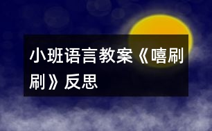 小班語言教案《嘻刷刷》反思