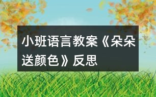 小班語言教案《朵朵送顏色》反思