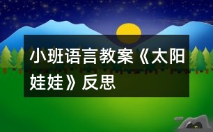 小班語(yǔ)言教案《太陽(yáng)娃娃》反思