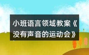 小班語(yǔ)言領(lǐng)域教案《沒(méi)有聲音的運(yùn)動(dòng)會(huì)》反思