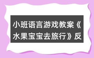 小班語言游戲教案《水果寶寶去旅行》反思