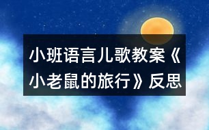 小班語言兒歌教案《小老鼠的旅行》反思