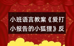 小班語言教案《愛打小報告的小狐貍》反思