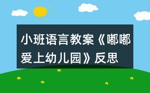 小班語言教案《嘟嘟愛上幼兒園》反思