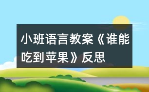 小班語言教案《誰能吃到蘋果》反思