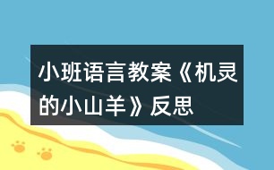 小班語(yǔ)言教案《機(jī)靈的小山羊》反思