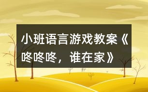 小班語言游戲教案《咚咚咚，誰在家》