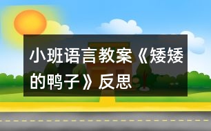 小班語(yǔ)言教案《矮矮的鴨子》反思