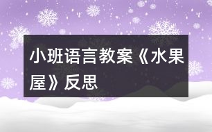 小班語(yǔ)言教案《水果屋》反思