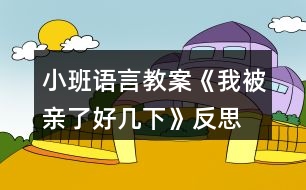 小班語(yǔ)言教案《我被親了好幾下》反思