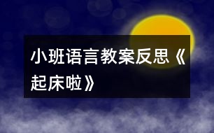 小班語言教案反思《起床啦》