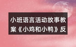 小班語言活動(dòng)故事教案《小雞和小鴨》反思