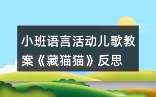 小班語(yǔ)言活動(dòng)兒歌教案《藏貓貓》反思