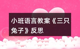 小班語言教案《三只兔子》反思