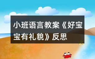 小班語(yǔ)言教案《好寶寶有禮貌》反思