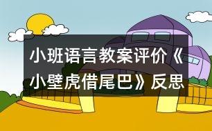 小班語言教案評價《小壁虎借尾巴》反思