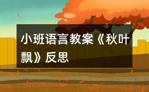 小班語言教案《秋葉飄》反思