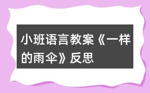 小班語(yǔ)言教案《一樣的雨傘》反思