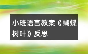 小班語(yǔ)言教案《蝴蝶樹葉》反思