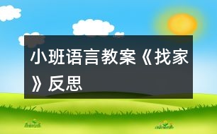 小班語言教案《找家》反思