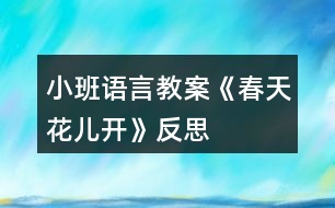 小班語(yǔ)言教案《春天花兒開》反思