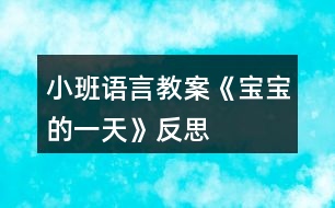 小班語(yǔ)言教案《寶寶的一天》反思