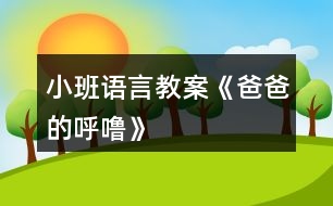 小班語(yǔ)言教案《爸爸的呼?！?></p>										
													<h3>1、小班語(yǔ)言教案《爸爸的呼?！?/h3><p>　　【教材分析】</p><p>　　小班幼兒對(duì)父母的依戀感較強(qiáng)，但大部分家庭，媽媽在孩子的身邊扮演著更多的角色。這首詩(shī)歌短小、有趣，從爸爸的呼嚕的角度來(lái)體現(xiàn)對(duì)爸爸的愛(ài)。本次活動(dòng)讓幼兒在看看、說(shuō)說(shuō)中來(lái)感悟表達(dá)對(duì)爸爸的愛(ài)以及濃濃的親情。</p><p>　　【活動(dòng)目標(biāo)】</p><p>　　1、感知詩(shī)歌中對(duì)爸爸“呼?！钡男蜗竺枋?，豐富相應(yīng)的詞語(yǔ)如“呼?！薄霸絹?lái)越粗”“輕悠”。</p><p>　　2、了解畫(huà)面中爸爸睡覺(jué)與火車(chē)聲音高低的對(duì)比，嘗試參與、完善圖書(shū)的內(nèi)容。</p><p>　　3、學(xué)會(huì)表達(dá)對(duì)爸爸的“愛(ài)”情感。</p><p>　　【活動(dòng)準(zhǔn)備】PPT。</p><p>　　【活動(dòng)過(guò)程】</p><p>　　一、談話活動(dòng)，引出課題。</p><p>　　家里除了媽媽?zhuān)€有誰(shuí)很愛(ài)我們?爸爸喜歡干什么?爸爸睡覺(jué)打呼嚕嗎?</p><p>　　(環(huán)節(jié)分析：以談話導(dǎo)入，從幼兒的已有生活經(jīng)驗(yàn)出發(fā)，幫助幼兒理解詩(shī)歌內(nèi)容，直接點(diǎn)出“呼?！?，幫助幼兒呈現(xiàn)相關(guān)的生活經(jīng)歷。)</p><p>　　二、教師出示PPT，引導(dǎo)幼兒觀看。</p><p>　　爸爸的有趣在哪里?爸爸和寶寶在干什么?為什么有火車(chē)?說(shuō)明什么?</p><p>　　(環(huán)節(jié)分析：觀察是幼兒學(xué)習(xí)的一種重要方式，但小班幼兒的觀察帶有很大的隨意性，在這環(huán)節(jié)，通過(guò)開(kāi)放式的提問(wèn)，指導(dǎo)幼兒明確觀察的目的，激發(fā)幼兒觀察的興趣，掌握觀察的方法，建立圖片和(banzhuren幼兒教育www.banzhuren.cn)詩(shī)歌的聯(lián)結(jié)。</p><p>　　三、學(xué)習(xí)詩(shī)歌。</p><p>　　教師引導(dǎo)幼兒明白爸爸的呼嚕與火車(chē)的聯(lián)系，當(dāng)爸爸的呼嚕聲大時(shí)，就像火車(chē)開(kāi)近我們。當(dāng)爸爸的呼嚕小時(shí)，就像火車(chē)開(kāi)遠(yuǎn)了。</p><p>　　教師引導(dǎo)幼兒學(xué)說(shuō)詩(shī)歌</p><p>　　(學(xué)習(xí)詞語(yǔ)：越來(lái)越粗、輕悠輕悠)</p><p>　　教師利用聲音和動(dòng)作來(lái)讓幼兒了解感受詞語(yǔ)。</p><p>　　(環(huán)節(jié)分析：在語(yǔ)言的學(xué)習(xí)中，詞匯的學(xué)習(xí)是漸進(jìn)的，小班幼兒已掌握基本的與日常生活、起居飲食直接有關(guān)的詞，但一些抽象的詞語(yǔ)對(duì)詞義的理解還很膚淺，在日常的活動(dòng)中，注重詞匯的積累。運(yùn)用聲音，讓幼兒直接感知聲音的漸大漸小，從而理解散文的內(nèi)容。這也是孩子聽(tīng)覺(jué)能力的培養(yǎng)。)</p><p>　　四、詩(shī)歌練習(xí)。</p><p>　　五、教師通過(guò)慢讀、等待等方法引領(lǐng)幼兒參與閱讀活動(dòng)。</p><p>　　師：爸爸累的時(shí)候，呼嚕越來(lái)越粗，就像——(幼兒參與進(jìn)來(lái))</p><p>　　爸爸不累的時(shí)候，呼嚕輕悠輕悠，就像———(幼兒參與進(jìn)來(lái))</p><p>　　(環(huán)節(jié)分析：幼兒對(duì)詩(shī)歌的掌握運(yùn)用游戲化的教學(xué)方式，避免學(xué)習(xí)方式的單一和枯燥。)</p><p>　　六、引導(dǎo)幼兒制作圖片，嘗試參與完善圖書(shū)內(nèi)容。</p><p>　　教師出示笑與不笑的形象圖兩張，引導(dǎo)幼兒根據(jù)詩(shī)歌仿編。</p><p>　　教師出示吃飯的圖片，引導(dǎo)幼兒根據(jù)詩(shī)歌仿編。</p><p>　　(環(huán)節(jié)分析：幼兒已掌握基本詩(shī)歌內(nèi)容基礎(chǔ)上，憑借圖片的提示，引導(dǎo)幼兒拓展生活經(jīng)驗(yàn)和想在關(guān)的語(yǔ)言積累，進(jìn)行仿編，這一環(huán)節(jié)是提升能力環(huán)節(jié)，在這一環(huán)節(jié)中，只有小部分幼兒能夠突破，大部分幼兒在這一環(huán)節(jié)上還難以實(shí)現(xiàn)。)</p><p>　　七、教師總結(jié)</p><p>　　在爸爸的身上，也有很多有趣的事情，只要我們細(xì)心觀察，就會(huì)發(fā)現(xiàn)爸爸們愛(ài)寶寶，寶寶們也愛(ài)自己的爸爸，和爸爸在一起很快樂(lè)。</p><p>　　(環(huán)節(jié)分析：教師的總結(jié)評(píng)價(jià)，幫助幼兒對(duì)詩(shī)歌情感的把握，突破目標(biāo)三。)</p><p>　　【活動(dòng)反思】</p><p>　　爸爸是幼兒身邊熟悉的人，容易引起幼兒積極有趣的交談，在這首幽默的小詩(shī)里，含有濃濃的親情，畫(huà)面中也能讓幼兒感知到那種父子間的溫馨，讓幼兒感知爸爸的呼嚕聲與火車(chē)之間的聯(lián)系是重點(diǎn)，在畫(huà)面上“有呼出的氣體”相似的地方還有聲音的相似之處，小班幼兒對(duì)詩(shī)歌的學(xué)習(xí)基本上能掌握，但在環(huán)節(jié)五中對(duì)于部分幼兒還是有較大難度。</p><p>　　附詩(shī)歌：《爸爸的呼嚕》</p><p>　　爸爸累了，</p><p>　　呼嚕好響好響，</p><p>　　就像剛出站的火車(chē)，</p><p>　　從家門(mén)前隆隆開(kāi)過(guò)。</p><p>　　爸爸不累的時(shí)候，</p><p>　　呼嚕好輕好輕，</p><p>　　就像遠(yuǎn)去的火車(chē)，</p><p>　　離開(kāi)小小的站臺(tái)。</p><h3>2、小班語(yǔ)言教案《寶寶過(guò)春節(jié)》</h3><p>　　活動(dòng)目標(biāo)：</p><p>　　1、通過(guò)談話使幼兒回憶過(guò)春節(jié)的快樂(lè)，共同分享快樂(lè)。</p><p>　　2、引導(dǎo)幼兒認(rèn)真聽(tīng)其他小朋友的講話，培養(yǎng)幼兒傾聽(tīng)習(xí)慣。</p><p>　　3、知道節(jié)日時(shí)人們主要的慶?；顒?dòng)。</p><p>　　4、讓幼兒知道節(jié)日的時(shí)間。</p><p>　　活動(dòng)準(zhǔn)備：</p><p>　　1、家里過(guò)春節(jié)的喜慶圖片、寶寶過(guò)春節(jié)的照片</p><p>　　2、對(duì)聯(lián)、炮竹、福字等過(guò)年物品。</p><p>　　活動(dòng)過(guò)程：</p><p>　　1、教師與幼兒互相問(wèn)春節(jié)好。</p><p>　　老師：你知道春節(jié)嗎?春節(jié)你去了哪里玩?和誰(shuí)去的看到了什么?春節(jié)你吃過(guò)什么好吃的東西?</p><p>　　2、有的小朋友春節(jié)好拍了照片，你們想看嗎?大家把春節(jié)照的照片拿出來(lái)，然后找朋友，一起看。</p><p>　　3、幼兒講述自己在春節(jié)時(shí)的有趣的事情。</p><p>　　4、現(xiàn)在有小朋友想看看其他小朋友的照片，那就把你的照片貼到語(yǔ)言區(qū)的墻上，給其他小朋友看看你在過(guò)春節(jié)的有趣的事。</p><p>　　延伸活動(dòng)：</p><p>　　幼兒邊看邊講述邊指出對(duì)聯(lián)、福字、炮竹的用法和自己家過(guò)春節(jié)的事。</p><p>　　效果分析：</p><p>　　通過(guò)寶寶過(guò)春節(jié)的活動(dòng)，仿佛又讓小朋友們回到了春節(jié)時(shí)的開(kāi)心氛圍中去了，一時(shí)間難以收復(fù)小朋友們興奮的心情。通過(guò)活動(dòng)的目標(biāo)要求的學(xué)習(xí)，我們間接地指引幼兒培養(yǎng)傾聽(tīng)的好習(xí)慣。</p><p>　　從幼兒的興趣入手，針對(duì)幼兒的好奇心理設(shè)計(jì)了這個(gè)活動(dòng)來(lái)進(jìn)行反思。</p><p>　　在教學(xué)活動(dòng)中，我分成了四個(gè)環(huán)節(jié)：認(rèn)識(shí)春節(jié)，觀看春節(jié)照片，講述過(guò)春節(jié)與自己有關(guān)的趣事，互相交流自己在過(guò)春節(jié)中的有意思的事。</p><p>　　在第一環(huán)節(jié)中，我通過(guò)展示對(duì)聯(lián)、福字等春節(jié)用品問(wèn)幼兒知道這些事過(guò)什么節(jié)日用到的東西，引導(dǎo)幼兒回憶過(guò)春節(jié)的情節(jié)。</p><p>　　第二環(huán)節(jié)中，讓幼兒介紹自己過(guò)春節(jié)的圖片，來(lái)加深幼兒對(duì)春節(jié)的認(rèn)識(shí)，知道春節(jié)的民俗，并讓孩子們把照片互相傳看上，幼兒可以在后來(lái)的活動(dòng)中豐富內(nèi)容。欣賞春節(jié)相關(guān)圖片、照片讓幼兒對(duì)春節(jié)生出喜愛(ài)之情。</p><p>　　在第三環(huán)節(jié)中也是最重要的一個(gè)環(huán)節(jié)，我利用以上的實(shí)物和圖片、照片引導(dǎo)幼兒說(shuō)出自己在過(guò)春節(jié)時(shí)聽(tīng)到、看到和自己感受到的春節(jié)氣氛。讓幼兒知道，春節(jié)是我們中華民族的傳統(tǒng)節(jié)日，也是最重要的節(jié)日之一。喜慶、熱鬧、美食、團(tuán)員、幸福是這個(gè)節(jié)日最與眾不同的地方</p><p>　　第四環(huán)節(jié)中，讓幼兒門(mén)互相觀看過(guò)春節(jié)時(shí)家家不同的喜慶氛圍和過(guò)春節(jié)的方式，并且互相講述過(guò)春節(jié)的趣事，激發(fā)幼兒間的交流和認(rèn)知。</p><p>　　在活動(dòng)中，應(yīng)讓幼兒自主說(shuō)，把主動(dòng)權(quán)交給幼兒。我想以后我應(yīng)該再耐心一點(diǎn)，聽(tīng)聽(tīng)幼兒的聲音。</p><p>　　本次活動(dòng)開(kāi)展的還是比較成功的，成功的關(guān)鍵是引起了小朋友們對(duì)傳統(tǒng)節(jié)日的興趣，愛(ài)因斯坦有句名言：“興趣是最好的老師?！彼軒?dòng)小朋友自覺(jué)的去探索問(wèn)題，找出答案。古人亦云：“知之者不如好之者，好知者不如樂(lè)之者?！迸d趣對(duì)學(xué)習(xí)有著神奇的內(nèi)驅(qū)動(dòng)作用，能變無(wú)效為有效，化低效為高效。所以在學(xué)習(xí)的過(guò)程中，老師引起幼兒的學(xué)習(xí)興趣至關(guān)重要，它是一個(gè)活動(dòng)成功與否的一個(gè)關(guān)鍵因素。</p><h3>3、小班語(yǔ)言教案《小熊的帽子》含反思</h3><p><strong>活動(dòng)目標(biāo)：</strong></p><p>　　1、理解小熊尋找帽子的故事內(nèi)容，樂(lè)意用語(yǔ)言表達(dá)自己的想法。</p><p>　　2、體驗(yàn)朋友間互相幫助的快樂(lè)。</p><p>　　3、能簡(jiǎn)單復(fù)述故事內(nèi)容，并進(jìn)行角色表演。</p><p>　　4、大膽地參與討論，清楚地表達(dá)自己的觀點(diǎn)與想法，發(fā)展求異思維。</p><p><strong>活動(dòng)準(zhǔn)備：</strong></p><p>　　材料準(zhǔn)備---帽子一頂、ppt、</p><p>　　幼兒經(jīng)驗(yàn)準(zhǔn)備---有幫助朋友的經(jīng)歷</p><p><strong>活動(dòng)過(guò)程：</strong></p><p>　　一、引出話題</p><p>　　天氣好冷呀，小熊要出門(mén)了他會(huì)帶上什么讓自己暖和起來(lái)?</p><p>　　幼：帽子、圍巾、手套</p><p>　　教：對(duì)，帽子、圍巾、手套這些東西都可以讓我們暖和起來(lái)。</p><p>　　(出示帽子)我們一起看看小熊帶的是一頂怎樣的帽子?(漂亮、暖和)</p><p>　　小熊最最喜歡的，就是它的這頂紅帽子啦!(出示紅帽子)</p><p>　　二、觀察畫(huà)面，理解故事。</p><p>　　出示ppt1</p><p>　　1今天，小熊又帶著它心愛(ài)的帽子出門(mén)了。咦，這是什么聲音?(播放錄音)風(fēng)好大呀，把小熊的毛也吹了起來(lái)，樹(shù)也刮歪了(小結(jié)語(yǔ))</p><p>　　2、小熊的帽子被風(fēng)吹走了，小熊可著急了。它跺著腳，大聲地叫著：“我的帽子，我的帽子。”小熊著急時(shí)是怎么做的?(幼兒模仿)</p><p>　　3、心愛(ài)的帽子被風(fēng)吹走了小熊怎么辦呀?</p><p>　　小結(jié)：這可是小熊最心愛(ài)的帽子，小熊想請(qǐng)朋友幫助他一起找回帽子。</p><p>　　出示ppt2、ppt3</p><p>　　4、走著，走著，聽(tīng)，這是什么聲音?小熊遇到了誰(shuí)?(小青蛙)小熊看到小青蛙它會(huì)對(duì)小青蛙說(shuō)什么?(放錄音，請(qǐng)個(gè)別幼兒回答)你聽(tīng)的真仔細(xì)/你說(shuō)的真有禮貌，小熊說(shuō)：“你愿意幫我去找帽子嗎??”它可真有禮貌呀(點(diǎn)擊小青蛙，播放聲音：好的，我們邊走邊找吧)</p><p>　　教：我們來(lái)數(shù)數(shù)呀，現(xiàn)在有幾只小動(dòng)物在找帽子呀!幼：2。</p><p>　　教：有朋友幫助可真好呀!</p><p>　　教：呀，又來(lái)了一只小動(dòng)物，(出示圖片4局部)，你們猜會(huì)是誰(shuí)呢?</p><p>　　幼：小狐貍、小貓(出示圖片4全部)它和小狐貍一樣，有一條毛茸茸的大尾巴可是它喜歡待在樹(shù)上，頭上長(zhǎng)著兩個(gè)小丫丫。</p><p>　　5、教：猜猜看，小熊會(huì)對(duì)小松鼠說(shuō)什么呢?(幼兒自由討論)</p><p>　　幼：請(qǐng)你找一找帽子好嗎!愿意幫我找帽子嗎!</p><p>　　教：你們說(shuō)的真好呀!你們也很有禮貌!</p><p>　　6、現(xiàn)在我們來(lái)學(xué)學(xué)小熊，它是怎么說(shuō)的?小熊說(shuō)：“你愿意幫我去找帽子嗎?”</p><p>　　(幼兒模仿小熊的摸樣，重復(fù)短句“你愿意幫我去找帽子嗎?”)，哎，小松鼠好像沒(méi)有聽(tīng)到，我們?cè)俅簏c(diǎn)聲說(shuō)一遍!(你們?cè)谡f(shuō)什么?能用好聽(tīng)的聲音再說(shuō)一遍嗎?)</p><p>　　7、教：(點(diǎn)擊小動(dòng)物們，播放聲音：好的，我們邊走邊找吧)</p><p>　　教：我們?cè)賮?lái)數(shù)數(shù)呀，現(xiàn)在一起找帽子的小動(dòng)物有幾只啦?</p><p>　　幼：3只</p><p>　　教：是呀。一起找帽子的好朋友又變多啦!</p><p>　　8、小動(dòng)物們邊走邊找，看，那是什么?(出現(xiàn)帽子)終于找到了帽子，可是帽子里多了什么呀?小雞把帽子當(dāng)什么了?它們?cè)诿弊永锔械皆趺礃?(暖和、舒服)</p><p>　　小熊會(huì)把帽子拿回去嗎?為什么?</p><p>　　小結(jié)：小熊看到小雞待在自己的帽子做成的窩里，又舒服又暖和，于是它把自己心愛(ài)的帽子送給了小雞，可是，小熊沒(méi)有了帽子，可怎么辦呢?(幼兒討論，幫小熊想辦法)</p><p>　　來(lái)瞧瞧小伙伴們是怎么幫助小熊的。(出示最后一頁(yè))</p><p>　　教師小結(jié)：小伙伴們又給小熊找了一頂樹(shù)葉帽子，小熊又有了一頂新帽子，好朋友們一起互相幫助高興呀!</p><p>　　三、完整欣賞故事</p><p>　　現(xiàn)在，我們一起來(lái)和小手印做好朋友，捏著小手印，邊聽(tīng)邊看這個(gè)有趣的故事吧!</p><p><strong>活動(dòng)反思：</strong></p><p>　　本次活動(dòng)能夠較好地達(dá)到了預(yù)設(shè)目標(biāo)。但是在活動(dòng)過(guò)程中，還存在著一些不足，如：在讓孩子模仿難過(guò)的表情時(shí)，我對(duì)孩子說(shuō)了句真棒，其實(shí)我的原意是指：這個(gè)孩子模仿的真棒，但是沒(méi)有說(shuō)完整，造成了歧義;另外，在本次的活動(dòng)過(guò)程中，我發(fā)現(xiàn)我們班孩子的語(yǔ)言能力發(fā)展還可以，但是想象力卻欠缺一點(diǎn)，因此下階段，我將著重加強(qiáng)孩子創(chuàng)造力的培養(yǎng)。</p><h3>4、小班語(yǔ)言教案《彩虹色的花》</h3><p>　　活動(dòng)目標(biāo)：</p><p>　　1、引導(dǎo)幼兒聽(tīng)賞故事彩虹色的花，理解故事的內(nèi)容。</p><p>　　2、感受故事中彩虹色的花幫助朋友，樂(lè)于助人的美好情感。</p><p>　　活動(dòng)準(zhǔn)備 ：</p><p>　　《彩虹色的花》PPT</p><p>　　活動(dòng)過(guò)程：</p><p>　　一、出示彩虹色的花，引起幼兒興趣。</p><p>　　師：這是什么呀?你們見(jiàn)過(guò)這樣的花嗎?</p><p>　　幼：花，有(電視……)，沒(méi)有。</p><p>　　師：我們來(lái)看它的顏色，好看嗎?你覺(jué)得它的顏色跟誰(shuí)很像。</p><p>　　幼：好看，像彩虹……</p><p>　　師：今天老師帶來(lái)了一本關(guān)于這朵花的書(shū)，我們一起來(lái)看看，好嗎?</p><p>　　二、彩虹色的花和小動(dòng)物的故事</p><p>　　1.師：“春天來(lái)了，太陽(yáng)出來(lái)了，在黑黑的土地里，開(kāi)出了一朵彩虹色的花，大家都叫它花兒姐姐，小朋友也來(lái)跟花兒姐姐問(wèn)個(gè)好吧!(出示圖片)</p><p>　　幼：花兒姐姐好!</p><p>　　2. 師：這天，一只小螞蟻?zhàn)哌^(guò)來(lái)了，花兒姐姐跟小螞蟻打招呼：“小螞蟻你好，你要去哪呀?”</p><p>　　小螞蟻說(shuō)：“我要去外婆家，可是前面有一個(gè)大水洼，我過(guò)不去?！?/p><p>　　師提問(wèn)：如果你是花兒姐姐，你愿意幫助小螞蟻嗎?怎么幫呢?</p><p>　　幼：愿意，……</p><p>　　師：我們一起來(lái)看看花兒姐姐是怎么坐做的(移一片花瓣)</p><p>　　師：它把一片花瓣送給了小螞蟻，給小螞蟻?zhàn)?/p><p>　　小螞蟻渡過(guò)了小水洼，它要對(duì)彩虹色的花說(shuō)什么呢?彩虹色的花少了一片美麗的花瓣，心里難過(guò)嗎?為什么?</p><p>　　幼：說(shuō)謝謝，難過(guò)(不漂亮了)，不難過(guò)(幫助了別人)</p><p>　　3.師：又過(guò)了一天，看，這是誰(shuí)呀?</p><p>　　幼：青蛙，恐龍……</p><p>　　師：它呀有個(gè)好聽(tīng)的名字叫蜥蜴。我們一起來(lái)說(shuō)說(shuō)看。我們來(lái)看看蜥蜴的表情，看看它開(kāi)心嗎?</p><p>　　幼：不開(kāi)心。</p><p>　　師：如果你是花朵姐姐，你會(huì)怎么問(wèn)呢?</p><p>　　幼：學(xué)問(wèn)</p><p>　　師：“我要去參加森林舞會(huì)，可是我沒(méi)有漂亮的衣服”原來(lái)是沒(méi)有漂亮的衣服，小朋友你們?cè)敢鈳椭鼏?怎么幫呢?</p><p>　　幼：……</p><p>　　師：花兒姐姐又把自己的一片花瓣送給了蜥蜴，蜥蜴有了漂亮的花瓣做衣服，美滋滋的去參加宴會(huì)了，眼睛都笑彎了呢!</p><p>　　4.接下來(lái)彩虹色的花又遇見(jiàn)了誰(shuí)呢?老師想請(qǐng)你們來(lái)猜猜看!</p><p>　　幼：大象，猴子……</p><p>　　5.師：我們來(lái)看看，天上有個(gè)大太陽(yáng)，你覺(jué)得今天天氣怎么樣?</p><p>　　幼：熱……</p><p>　　師：看一只小老鼠來(lái)了，它一邊走一邊說(shuō)：好熱啊，好熱啊!如果你是花朵姐姐，你會(huì)怎么幫呢?</p><p>　　幼：把花瓣做傘，做帽子……</p><p>　　師：小老鼠有了花瓣做扇子，扇起來(lái)多涼快，心里甭提有多高興了!</p><p>　　6.師：花朵姐姐的花瓣越來(lái)越少了，如果你是花朵姐姐，你還愿意幫助別人嗎?</p><p>　　幼：愿意，不愿意</p><p>　　師：我們一起來(lái)看看花朵姐姐是怎么做的。</p><p>　　7.小鳥(niǎo)摘了一片黃色送給她的女兒做生日禮物，它的女兒一定開(kāi)心極了!</p><p>　　……</p><p>　　8.當(dāng)刺猬有了傘，遮住了大雨，不用再挨凍了。</p><p>　　9.播放圖片，講述畫(huà)面內(nèi)容</p><p>　　風(fēng)吹走了最后一片花瓣。彩虹色的花多么舍不得這最后一片花瓣呀!可是，她已經(jīng)沒(méi)有一點(diǎn)力氣了，寒冷的冬天馬上就要奪走它的生命了。</p><p>　　現(xiàn)在她沒(méi)有花瓣了，她還是一朵美麗的花嗎?你心里有什么感覺(jué)?跟旁邊的小朋友說(shuō)說(shuō)看。</p><p>　　(教師引導(dǎo)幼兒說(shuō)出它還是一朵美麗的花，因?yàn)樗鼰嵝?、善?</p><p>　　10.播放下雪圖片，講述畫(huà)面內(nèi)容</p><p>　　師：誰(shuí)還會(huì)記得彩虹色的花?你希望有奇跡發(fā)生嗎?</p><p>　　11.播放課件，講述畫(huà)面內(nèi)容</p><p>　　提問(wèn)：小動(dòng)物們真想念彩虹色的花，現(xiàn)在，它們看到天上的彩虹，想說(shuō)些什么呢?</p><p>　　12.播放課件，講述畫(huà)面內(nèi)容</p><p>　　再次見(jiàn)到彩虹色的花，跟它打個(gè)招呼吧!</p><p>　　三、故事總結(jié)</p><p>　　師：小朋友們，彩虹色的花棒不棒?為什么?</p><p>　　幼：棒!因?yàn)樗鼛椭藙e人。</p><p>　　師：那你有沒(méi)有幫助過(guò)別人呢?請(qǐng)你們討論一下</p><p>　　幼：……</p><p>　　師：小朋友們都很棒，都幫助過(guò)別人，在以后的日子里我們還是要幫助別人，好嗎?</p><h3>5、小班語(yǔ)言教案《小腳的朋友》含反思</h3><p><strong>活動(dòng)目標(biāo)：</strong></p><p>　　1.能聯(lián)系生活經(jīng)驗(yàn)大膽說(shuō)說(shuō)小腳的作用。</p><p>　　2.知道襪子、鞋子能保護(hù)自己的腳。知道怎樣保護(hù)小腳。</p><p>　　3.引導(dǎo)幼兒細(xì)致觀察畫(huà)面，激發(fā)幼兒的想象力。</p><p>　　4.能分析故事情節(jié)，培養(yǎng)想象力。</p><p><strong>活動(dòng)準(zhǔn)備：</strong></p><p>　　故事磁帶。</p><p><strong>重難點(diǎn)：</strong></p><p>　　重點(diǎn)：知道襪子、鞋子能保護(hù)自己的腳。</p><p>　　難點(diǎn)：體會(huì)保護(hù)小腳的重要性。</p><p><strong>活動(dòng)流程：</strong></p><p>　　(一)啟發(fā)談話，引出故事。</p><p>　　我們小朋友都有好朋友，說(shuō)說(shuō)你的好朋友是誰(shuí)?</p><p>　　我們的小腳也有好朋友，你們猜猜看，小腳的好朋友是誰(shuí)?</p><p>　　聽(tīng)一聽(tīng)故事你就知道小腳的好朋友是誰(shuí)了，對(duì)小腳有什么幫助。</p><p>　　(二)傾聽(tīng)故事，播放錄音磁帶。</p><p>　　1.小腳丫丫有兩個(gè)朋友――鞋子和襪子。有一天，小腳丫丫覺(jué)得鞋子和襪子總是把自己裹得緊緊的，太不舒服了， 就不想要這兩個(gè)朋友了。小腳丫丫趁鞋子、襪子睡著的時(shí)候，偷偷地溜到大馬路上來(lái)玩?！鞍⑻纭⑻?”好冷阿!沒(méi)有鞋子和襪子的幫忙，小腳丫丫連著打了好幾個(gè)噴嚏。一不留神，小腳丫丫還被地上的小石子扎疼了。</p><p>　　2.小腳丫丫的朋友是誰(shuí)?</p><p>　　3.為什么說(shuō)鞋子和襪子是小腳丫丫的朋友?</p><p>　　4.小腳丫丫沒(méi)有了它的朋友后發(fā)生了什么事?</p><p>　　(三)找小腳、認(rèn)小腳。</p><p>　　1.我們的小腳在哪里?</p><p>　　2.脫下鞋子和襪子，數(shù)數(shù)有幾個(gè)腳趾頭?</p><p>　　3.在腳底輕輕撓一撓，會(huì)有什么感覺(jué)?還有腳跟、腳背。</p><p>　　4.我們的小腳會(huì)干什么?。</p><p>　　小腳能不能拿東西呢?請(qǐng)幼兒嘗試用小腳幫助拿襪子。</p><p>　　老師小結(jié)：小腳能走路、跳、去做游戲、到公園里。</p><p>　　5.小腳這么重要，我們要怎樣保護(hù)我們的小腳?</p><p>　　老師小結(jié)：穿好鞋子襪子，不能光著小腳走路，會(huì)很不舒服，而且容易受傷。穿合適的鞋子，不穿硬皮鞋。每天晚上洗腳，常剪腳趾甲。上幼兒園時(shí)坐爸爸媽媽的車(chē)子，不能把腳伸到車(chē)輪中去。</p><p>　　(四)給小腳找好朋友。</p><p>　　1.讓好朋友重新緊緊地?fù)肀г谝黄鸢?</p><p>　　2.學(xué)習(xí)穿襪子、鞋子。分清左右，不能穿反。</p><p>　　3.現(xiàn)在小腳又能帶著我們到想去的地方了。</p><p>　　穿襪兒歌：</p><p>　　縮起小脖子(拿住襪筒兩側(cè))鉆進(jìn)小洞子(穿進(jìn)襪尖)拉起長(zhǎng)鼻子(拉襪筒)穿好小襪子。提醒幼兒鞋子一左一右別穿錯(cuò)了。讓好朋友重新緊緊地?fù)肀г谝黄鸢?</p><p>　　老師小結(jié)：剛才我們的小腳在地上走過(guò)，回家后請(qǐng)爸爸媽幫忙一定要洗干凈，我們的鞋子朋友和襪子朋友都要天天換，這樣小腳才舒服。我們的小手摸過(guò)腳、腳上的細(xì)菌都到手上了，怎么辦?現(xiàn)在小腳帶我們一起去洗手吧!</p><p>　　(五)、建議</p><p>　　1.有條件的幼兒園可讓幼兒赤足在沙地、木板、石子地上行走，獲得不同的感受。</p><p>　　2.引導(dǎo)幼兒辨認(rèn)襪底，分清鞋子的左右，學(xué)習(xí)穿襪子和鞋子。</p><p>　　3.可帶幼兒參觀襪子商店和鞋店。</p><p><strong>活動(dòng)延伸：</strong></p><p>　　1.帶幼兒去玩沙池、鵝卵石、木板、草地上赤腳行走，獲得不同的感受。</p><p>　　2.引導(dǎo)幼兒辯認(rèn)襪底，分清鞋子左右，學(xué)習(xí)穿襪子和鞋子。</p><p><strong>活動(dòng)反思</strong></p><p>　　小班年齡段的幼兒知識(shí)經(jīng)驗(yàn)不夠豐富，但對(duì)周?chē)挛锒汲錆M著濃厚的興趣，于是我讓他們從自身開(kāi)始來(lái)探索自己的小腳， 找找小腳的朋友。我創(chuàng)設(shè)了一個(gè)探索的場(chǎng)景讓孩子感受，讓幼兒在游戲中萌發(fā)探索興趣，并讓幼兒能大膽將自己的探索結(jié)果進(jìn)行表述，啟發(fā)、引導(dǎo)幼兒在探索過(guò)程中去尋找小腳的朋友。</p><h3>6、小班語(yǔ)言教案《我的爸爸》含反思</h3><p><strong>活動(dòng)目標(biāo)：</strong></p><p>　　1、培養(yǎng)幼兒養(yǎng)成安靜地聽(tīng)同伴談話、交談的習(xí)慣。</p><p>　　2、讓幼兒增進(jìn)對(duì)爸爸的了解，培養(yǎng)幼兒關(guān)心和熱愛(ài)他人的情感。</p><p>　　3、通過(guò)觀察圖片，引導(dǎo)幼兒講述圖片內(nèi)容。</p><p>　　4、鼓勵(lì)幼兒大膽的猜猜、講講、動(dòng)動(dòng)。</p><p><strong>教學(xué)重點(diǎn)、難點(diǎn)</strong></p><p>　　1、教學(xué)重點(diǎn)：組織語(yǔ)言教學(xué)</p><p>　　2、教學(xué)難點(diǎn)：如何組織幼兒圍繞話題談話。</p><p><strong>活動(dòng)準(zhǔn)備</strong></p><p>　　1、布置幼兒事先在家觀察自己爸爸的日常生活，了解爸爸在家都做些什么?</p><p>　　2、《好爸爸、壞爸爸》唱碟</p><p>　　3、每人帶一張爸爸的相片，老師畫(huà)好有爸爸頭像的畫(huà)一幅。</p><p><strong>活動(dòng)過(guò)程</strong></p><p>　　一、引入話題</p><p>　　師：(出示有爸爸頭像的畫(huà))小朋友每個(gè)人的爸爸都不一樣。今天，老師請(qǐng)小朋友來(lái)說(shuō)一說(shuō)，你爸爸是什么樣子的?他在家都做些什么?</p><p>　　二、活動(dòng)開(kāi)始</p><p>　　1、老師向幼兒提出要求：請(qǐng)小朋友在介紹自己的爸爸時(shí)要清楚地說(shuō)出爸爸的長(zhǎng)相，爸爸在家里做些什么事?</p><p>　　2、教師輪流參與幼兒的小組談話，了解幼兒的談話內(nèi)容，引導(dǎo)幼兒圍繞主題談話。</p><p>　　三、引導(dǎo)幼兒集體談“爸爸”</p><p>　　1、自由交談后，教師請(qǐng)個(gè)別幼兒在集體面前談自己的爸爸。</p><p>　　2、對(duì)幼兒的談話給予贊許和鼓勵(lì)。</p><p>　　四、拓展談話的話題</p><p>　　1、“你喜歡爸爸嗎?”“你愿意為爸爸做些什么事情?”。</p><p>　　2、在幼兒的談話過(guò)程中，教師用平行談話的方式，為幼兒提供新的談話經(jīng)驗(yàn)。例如：“我爸爸是……”，“他會(huì)做……”。</p><p>　　五、小結(jié)</p><p>　　引導(dǎo)幼兒：爸爸是很愛(ài)孩子的，同時(shí)，他們也希望我們的小朋友成為好孩子。!.快思.教案網(wǎng)!小朋友你們也應(yīng)該關(guān)心爸爸、愛(ài)爸爸和我們身邊的每一個(gè)人。</p><p>　　六、結(jié)束活動(dòng)</p><p>　　欣賞歌曲《好爸爸、壞爸爸》。</p><p><strong>教學(xué)反思</strong></p><p>　　1、我在構(gòu)思談話活動(dòng)時(shí)，選擇了幼兒比較熟悉的話題“我的爸爸”，引發(fā)幼兒積極而有趣的交談。能根據(jù)小班的年齡特點(diǎn)精心設(shè)計(jì)談話活動(dòng)，讓幼兒在老師的指導(dǎo)下，很好地展開(kāi)活動(dòng)。</p><p>　　2、談話活動(dòng)設(shè)計(jì)的結(jié)構(gòu)合理，我通過(guò)三個(gè)步驟完成此次談話活動(dòng)的。</p><p>　　第一步：通過(guò)語(yǔ)言和照片實(shí)物創(chuàng)設(shè)談話的情境導(dǎo)入談話的內(nèi)容;</p><p>　　第二步：要求幼兒利用照片圍繞話題在小組和集體面前自由交流，對(duì)“我的爸爸”的認(rèn)識(shí);</p><p>　　第三步：通過(guò)提出問(wèn)題“你喜歡爸爸嗎?”“為什么喜歡爸爸?”“你愿意為爸爸做些什么事情?”等對(duì)幼兒進(jìn)行啟發(fā)，引導(dǎo)進(jìn)一步拓展談話的范圍，使幼兒在交談過(guò)程中不知不覺(jué)地學(xué)到新的談話經(jīng)驗(yàn)。</p><p>　　3、當(dāng)然，我在組織分組談話這一環(huán)節(jié)中，感覺(jué)有些困難，因?yàn)樾“嘤變簩?duì)談話活動(dòng)的規(guī)則意識(shí)不強(qiáng)，所以如何協(xié)調(diào)而有效地開(kāi)展活動(dòng)，使活動(dòng)開(kāi)展得既有趣更有序還需要進(jìn)一步的摸索。</p><h3>7、小班語(yǔ)言教案《動(dòng)物好朋友》含反思</h3><p><strong>活動(dòng)目標(biāo)：</strong></p><p>　　1、能看懂畫(huà)面的主要內(nèi)容，理解掌握兒歌。</p><p>　　2、愿意在于集體面前表現(xiàn)自己。</p><p>　　3、能以肢體語(yǔ)言展現(xiàn)出各種動(dòng)物的代表動(dòng)作。</p><p>　　4、根據(jù)已有經(jīng)驗(yàn)，大膽表達(dá)自己的想法。</p><p>　　5、理解兒歌內(nèi)容，豐富相關(guān)詞匯。</p><p><strong>活動(dòng)準(zhǔn)備：</strong></p><p>　　故事圖片、動(dòng)物頭飾。</p><p><strong>活動(dòng)過(guò)程：</strong></p><p>　　開(kāi)始部分：</p><p>　　一、以尋找動(dòng)物朋友的形式，引出各種小動(dòng)物。</p><p>　　師：哇，這里有這么多動(dòng)物好朋友，我們一起跟他們大聲招呼吧!(動(dòng)物朋友你們好)</p><p>　　師：這里有這么多小動(dòng)物，我們一起來(lái)數(shù)一數(shù)有幾只(5只)</p><p>　　基本部分：</p><p>　　二.引導(dǎo)幼兒觀察掛圖并學(xué)習(xí)簡(jiǎn)單的合成句。</p><p>　　1.出示第一幅圖卡</p><p>　　(指向小山羊)問(wèn)：這是誰(shuí)呀?小山羊來(lái)了，它要去干嘛呢?(引導(dǎo)幼兒觀察小山羊手上拿的東西：小樹(shù)苗和鐵鍬，并告訴幼兒小山羊這是去種樹(shù)呢。</p><p>　　并引導(dǎo)幼兒做一做種樹(shù)的動(dòng)作。)那小山羊去種樹(shù)的路上會(huì)遇到誰(shuí)呢?(指向小白兔)幼兒回答后，教師再概括</p><p>　　并示范用合成句的形式表述：小山羊，去種樹(shù)，路上遇見(jiàn)小白兔。</p><p>　　2.依次類(lèi)推。(引導(dǎo)幼兒自主說(shuō)出一個(gè)完整的句子)</p><p>　　3、第五幅圖，通過(guò)講述讓幼兒重點(diǎn)學(xué)習(xí)“領(lǐng)隊(duì)”這個(gè)詞，并用動(dòng)作。讓幼兒理解掌握，并學(xué)說(shuō)“排好隊(duì)，向前走，大伙兒都是好朋友”。</p><p>　　三.以接龍游戲的形式，引導(dǎo)幼兒學(xué)習(xí)兒歌。</p><p>　　1.師：我們說(shuō)出了那么多的句子，寶寶們你們知道嗎?動(dòng)物朋友把這些句子編成了一首好聽(tīng)的兒歌</p><p>　　我們一起來(lái)聽(tīng)一聽(tīng)看一看吧!(播放cd視頻)</p><p>　　2、師：兒歌這么好聽(tīng)我們一起來(lái)學(xué)一學(xué)吧!</p><p>　　3.引導(dǎo)幼兒一起學(xué)念兒歌，并一起用動(dòng)作表演</p><p>　　4.接龍游戲。</p><p>　　師：我做小動(dòng)物們，你們大聲說(shuō)我碰到了誰(shuí)。</p><p>　　師：小山羊，去種樹(shù)</p><p>　　幼：路上碰到小白兔。</p><p>　　5.你們來(lái)做小動(dòng)物，我來(lái)說(shuō)碰到了誰(shuí)。</p><p>　　幼：小山羊，去種樹(shù)</p><p>　　師：路上碰到小白兔。</p><p>　　6、分發(fā)頭飾，師幼一起進(jìn)行情景表演</p><p>　　7、教師小結(jié)</p><p><strong>活動(dòng)反思：</strong></p><p>　　語(yǔ)言活動(dòng)“動(dòng)物好朋友”，是讓幼兒在游戲中正確發(fā)言，并學(xué)會(huì)用輪流的方式談話，不搶話，不插嘴，學(xué)說(shuō)簡(jiǎn)單而完整的合成句。</p><p>　　為了更加激發(fā)幼兒參與活動(dòng)的積極性，我把兒歌以故事的形式引出，并借助于課件，孩子們津津有味的看著，不時(shí)地用語(yǔ)言與我互動(dòng)著。</p><p>　　在這之后的幾個(gè)環(huán)節(jié)，依照活動(dòng)前的設(shè)計(jì)，進(jìn)行的很順利，但在引導(dǎo)幼兒創(chuàng)編動(dòng)作表演兒歌時(shí)，卻發(fā)生了這樣的一件事，當(dāng)我們大家一起說(shuō)“小山羊”時(shí)，我立即問(wèn)大家：小山羊用什么動(dòng)作來(lái)表演?接連叫了幾個(gè)幼兒，動(dòng)作都不是很理想，陳聰平日想法很多，問(wèn)問(wèn)他吧，陳聰站起來(lái)說(shuō)：“用自己喜歡的動(dòng)作。”對(duì)于一句這樣有想法的話，我卻忽略了，輕輕地對(duì)她說(shuō)：“奧.”所以在這之后，創(chuàng)編動(dòng)作中，基本都是我來(lái)創(chuàng)編，孩子們機(jī)械的模仿。</p><p>　　我們經(jīng)常會(huì)提到的一句話就是：提高幼兒的索質(zhì)，張揚(yáng)幼兒的個(gè)性，放飛孩子的思維。</p><h3>8、小班語(yǔ)言教案《甜津津的河水》含反思</h3><p><strong>活動(dòng)目標(biāo)：</strong></p><p>　　1.體驗(yàn)角色的情感變化。</p><p>　　2.分享是一件快樂(lè)的事情。</p><p>　　3.通過(guò)觀察圖片，引導(dǎo)幼兒講述圖片內(nèi)容。</p><p>　　4.喜歡并嘗試創(chuàng)編故事結(jié)尾，并樂(lè)意和同伴一起學(xué)編。</p><p><strong>活動(dòng)準(zhǔn)備：</strong></p><p>　　1.《甜津津的河水》課件、背景音樂(lè)。</p><p>　　2.彩色大棒棒糖一根、透明的大水瓶一個(gè)、一次性杯子若干。</p><p><strong>活動(dòng)過(guò)程：</strong></p><p>　　一、導(dǎo)入活動(dòng)</p><p>　　1.教師出示一根彩色的棒棒糖：這是什么?是什么味道的?(學(xué)習(xí)詞語(yǔ)：甜津津)有些什么顏色呢?猜猜紅色的是什么水果味道的?黃色的是什么水果味道的?綠色的是什么水果味道的?</p><p>　　2.小熊也有一根甜津津的棒棒糖，看看它和棒棒糖會(huì)發(fā)生一件什么有趣的事呢?</p><p>　　二、幼兒分段欣賞故事，體驗(yàn)故事中小熊的心情變化</p><p>　　1.教師邊操作課件邊講述故事第一段。</p><p>　　2.提問(wèn)：哪些動(dòng)物游來(lái)了?小熊是怎么做的?怎么說(shuō)的?</p><p>　　3.教師與幼兒討論</p><p>　　(1)小熊明明在吃棒棒糖，可朋友們問(wèn)他在干什么的時(shí)候他總說(shuō)“沒(méi)干嘛”、“沒(méi)干嘛”，還把棒棒糖藏了起來(lái)，他為什么要把棒棒糖藏起來(lái)呢?</p><p>　　(2)小熊有點(diǎn)小氣，它的朋友們會(huì)喜歡它嗎?</p><p>　　4.講述故事第二段。</p><p>　　提問(wèn)：</p><p>　　(1)小熊呼喚小動(dòng)物的時(shí)候，它們來(lái)了嗎?</p><p>　　(2)小熊一個(gè)人吃棒棒糖它會(huì)覺(jué)得開(kāi)心嗎?為什么覺(jué)得不開(kāi)心?(不熱鬧)</p><p>　　(3)小熊一個(gè)人吃棒棒糖非常孤單，它該怎么做呢?(請(qǐng)大家一起吃)</p><p>　　(4)現(xiàn)在小熊很想和朋友一起分享棒棒糖，有什么辦法可以使河里的朋友都能吃到這根棒棒呢?</p><p>　　6.講述故事最后一段，體驗(yàn)小動(dòng)物們的愉快情緒。</p><p>　　三、幼兒完整欣賞故事一遍。</p><p>　　四、分享活動(dòng)。</p><p>　　1.老師也想請(qǐng)小朋友們一起分享甜津津的水，(把棒棒糖放進(jìn)透明瓶里跳舞)觀察瓶里慢慢溶化的棒棒糖。瓶里的水變甜了嗎?(請(qǐng)幼兒用身體學(xué)學(xué)棒棒糖跳舞的動(dòng)作)。</p><p>　　2.你想和誰(shuí)一起分享“甜津津的河水”呢?幼兒用一次性杯子請(qǐng)客人老師分享棒棒糖溶化成的甜甜的水，體驗(yàn)分享的快樂(lè)。</p><p><strong>附故事：</strong></p><p>　　甜津津的河水</p><p>　　有一天，小熊有了一根棒棒糖，一根香香甜甜的棒棒糖。它獨(dú)自來(lái)到河邊，拿出棒棒糖，歡歡喜喜地正準(zhǔn)備要吃，一條小魚(yú)游過(guò)來(lái)了。小熊趕緊藏起了棒棒糖。小魚(yú)問(wèn)：“小熊，小熊，你在干嘛?”小熊說(shuō)：“沒(méi)干嘛，沒(méi)干嘛。”小魚(yú)游走了。 小熊拿出棒棒糖正要吃，一只小烏龜游過(guò)來(lái)了，小熊趕緊藏起了棒棒糖，小烏龜問(wèn)：“小熊，小熊，你在干嘛?”小熊說(shuō)：“沒(méi)干嘛，沒(méi)干嘛?！毙觚斢巫吡恕?小熊拿出棒棒糖正要吃，一只小螃蟹游來(lái)了，小熊趕緊藏起了棒棒糖，小螃蟹問(wèn)：“小熊，小熊，你在干嘛?”小熊說(shuō)：“沒(méi)干嘛，沒(méi)干嘛。”小螃蟹也游走了。</p><p>　　河里的朋友都游走了，小熊拿出了棒棒糖要吃，可是，周?chē)粋€(gè)朋友也沒(méi)有，他覺(jué)得很孤單，他想：“要是身邊有朋友一起吃，大概會(huì)很熱鬧吧?”于是，他就喊了起來(lái)：“小魚(yú)，小魚(yú)?！毙◆~(yú)沒(méi)有來(lái)。他又叫：“小烏龜，小烏龜?！毙觚敍](méi)有來(lái)。他最后喊：“小螃蟹，小螃蟹。”小螃蟹也沒(méi)有來(lái)，他覺(jué)得很難過(guò)。 “怎么辦呢?怎么才能讓朋友們一起和我分享呢?”小熊想來(lái)想去，終于想出了一個(gè)好辦法，它把棒棒糖放進(jìn)水里，不停的攪拌，棒棒糖融化了，小河里的水變成甜甜的啦，朋友們到哪里都能喝到甜津津的河水啦!</p><p><strong>活動(dòng)反思：</strong></p><p>　　活動(dòng)以幼兒喜歡的棒棒糖著手，引導(dǎo)幼兒走入《甜津津的河水》這個(gè)故事中。幫助幼兒了解故事內(nèi)容，從而引發(fā)問(wèn)題“怎樣能讓河里的嘗嘗棒棒糖的甜味?”激發(fā)幼兒交朋友的欲望，知道與同伴共同分享才能交到好朋友。幫助幼兒了解糖在水里是可以溶化的，并通過(guò)音樂(lè)、肢體動(dòng)作等方法進(jìn)一步激發(fā)幼兒參與活動(dòng)的興趣。</p><p>　　不足之處：</p><p>　　由于經(jīng)驗(yàn)的缺失，鍛煉的機(jī)會(huì)還不夠多，既要克服緊張的情緒按照自己的教案流程進(jìn)行活動(dòng)，又要照顧到孩子們的臨場(chǎng)反應(yīng)，還要照顧到孩子們的紀(jì)律，使我覺(jué)得自己的眼睛不夠用。</p><h3>9、小班語(yǔ)言教案《我的媽媽》含反思</h3><p><strong>活動(dòng)目標(biāo)：</strong></p><p>　　1、引導(dǎo)幼兒說(shuō)出媽媽的模樣及特色。</p><p>　　2、培養(yǎng)幼兒有顆感恩的人，懂得惜福。</p><p>　　3、鼓勵(lì)幼兒敢于大膽表述自己的見(jiàn)解。</p><p>　　4、能安靜地傾聽(tīng)別人的發(fā)言，并積極思考，體驗(yàn)文學(xué)活動(dòng)的樂(lè)趣。</p><p>　　5、培養(yǎng)幼兒大膽發(fā)言，說(shuō)完整話的好習(xí)慣。</p><p><strong>活動(dòng)準(zhǔn)備：</strong></p><p>　　1、經(jīng)驗(yàn)準(zhǔn)備：讓幼兒對(duì)“向幸福出發(fā)”節(jié)目有初步認(rèn)識(shí)。</p><p>　　2、物質(zhì)準(zhǔn)備：PPT課件</p><p><strong>活動(dòng)過(guò)程：</strong></p><p>　　一、引導(dǎo)部分，播放PPT，以“主持人”的形式入場(chǎng)</p><p>　　1、“大家好，我是向幸福出發(fā)的節(jié)目主持人，歡迎大家!”</p><p>　　“向幸福出發(fā)，有愛(ài)就大聲說(shuō)出來(lái)”有請(qǐng)我們的小嘉賓閃亮登場(chǎng)(幼兒入場(chǎng))</p><p>　　2、“歡迎你們，知道你們今天參加的是什么節(jié)目嗎?很高興你們成為這個(gè)節(jié)目的小客人。”</p><p>　　二、教師引導(dǎo)幼兒，猜猜愛(ài)的人是誰(shuí)?</p><p>　　1、師：你們知道嗎?“向幸福出發(fā)”這個(gè)節(jié)目是一個(gè)感恩和表達(dá)愛(ài)的一個(gè)節(jié)目，今天我們也要愛(ài)一個(gè)人?<文章.出自快思教案網(wǎng).>她是誰(shuí)呢?讓我念一首兒歌，你們就知道了。(教師念兒歌《我的媽媽》)</p><p>　　2、師：你們猜到是誰(shuí)了嗎?</p><p>　　幼：是媽媽</p><p>　　師：對(duì)了，今天我們愛(ài)的人就是——媽媽。</p><p>　　分析：此環(huán)節(jié)，使幼兒了解媽媽是最親近、最重要的人，并為下一個(gè)環(huán)節(jié)做鋪墊。</p><p>　　三、利用“找游戲”，講述媽媽的模樣及特色</p><p>　　1、播放課件，讓幼兒一起“找媽媽”。</p><p>　　師：今天，還有幾位小客人也想?yún)⒓游覀兊墓?jié)目，可是在來(lái)的路上不小心跟她們的媽媽走散了，我們?cè)撛趺崔k呢?</p><p>　　幼：幫她們找媽媽。</p><p>　　師：讓我們一起幫幫她們。</p><p>　　2、觀看PPT，引發(fā)幼兒的討論。</p><p>　　師：他是誰(shuí)?他的媽媽在哪里?</p><p>　　幼：大耳朵圖圖，他媽媽瘦瘦的。</p><p>　　師：對(duì)了，你知道你的媽媽長(zhǎng)什么樣子嗎?</p><p>　　幼：我媽媽也瘦瘦的，頭發(fā)長(zhǎng)長(zhǎng)的。</p><p>　　幼：我媽媽的頭發(fā)是短短的。</p><p>　　師：你們看，這是誰(shuí)?他的媽媽在哪里呢?(課件中顯示圖片)</p><p>　　幼：這是壯壯，壯壯的媽媽在這里。</p><p>　　師：壯壯媽媽長(zhǎng)的什么樣子呢?</p><p>　　幼：壯壯媽媽胖胖的，頭發(fā)是卷卷的。</p><p>　　師：誰(shuí)的媽媽的頭發(fā)也是卷卷的，請(qǐng)舉手。</p><p>　　師：這又是誰(shuí)呢?這位媽媽又長(zhǎng)的什么樣子呢?你們媽媽跟他一樣嗎?</p><p>　　幼：這是小豆丁，他媽媽是帶著眼睛，個(gè)子高高的那一位。我媽媽也帶著一副眼睛……</p><p>　　師：你們太棒了，都幫小客人們找到了他們的媽媽!他們要謝謝你們。</p><p>　　小結(jié)：原來(lái)我們的媽媽都是不一樣的，有瘦瘦的，有胖胖的，有頭發(fā)長(zhǎng)長(zhǎng)的，有頭發(fā)短短的，還有帶眼睛的，她們都不一樣。</p><p>　　此環(huán)節(jié)選擇了最具有典型特征，最貼近圖片給幼兒欣賞，引導(dǎo)幼兒具體描述媽媽的樣子，激發(fā)起想像力的欲望。</p><p>　　四、體會(huì)媽媽對(duì)自己的愛(ài)，并學(xué)會(huì)感恩</p><p>　　1、師：說(shuō)了這么多你們媽媽的樣子，那媽媽愛(ài)你們嗎?媽媽是怎樣愛(ài)你們的呢?是怎樣照顧你?幫你們做哪些事情呢?</p><p>　　幼：媽媽幫我穿衣服，媽媽很愛(ài)我。</p><p>　　幼：媽媽喂飯給我吃。</p><p>　　幼：我生病的時(shí)候，我媽媽一直抱著我，很擔(dān)心……</p><p>　　2、師：媽媽原來(lái)是這樣愛(ài)你們，我這也有幾張媽媽愛(ài)我們的照片，讓我們一起看看。</p><p>　　播放PPT，讓幼兒感受媽媽的愛(ài)并做小結(jié)。</p><p>　　五、表達(dá)自己對(duì)他人的感恩之意</p><p>　　師：媽媽這么愛(ài)你們，你們愛(ài)她嗎?</p><p><strong>教學(xué)反思：</strong></p><p>　　小班幼兒對(duì)語(yǔ)言的掌握能力不甚精確，所以在進(jìn)行討論或提問(wèn)時(shí)，盡量提供幼兒具體的形象，幫助幼兒完整清楚的表述。活動(dòng)安排上，先讓幼兒了解媽媽的模樣，再深入了解媽媽對(duì)自己的愛(ài)，然后再表達(dá)出來(lái)。通過(guò)整個(gè)活動(dòng)過(guò)程，培養(yǎng)了幼兒的觀察力，體驗(yàn)了媽媽對(duì)自己的愛(ài)，懂得感恩和惜福。使孩子們得到了意外的收獲和成長(zhǎng)。</p><h3>10、小班語(yǔ)言教案《胖熊吹氣球》含反思</h3><p><strong>活動(dòng)目標(biāo)：</strong></p><p>　　1、知道故事中的動(dòng)物角色。</p><p>　　2、有朋友和對(duì)朋友有幫助時(shí)的快樂(lè)。</p><p>　　3、能分析故事情節(jié)，培養(yǎng)想象力。</p><p>　　4、喜歡并嘗試創(chuàng)編故事結(jié)尾，并樂(lè)意和同伴一起學(xué)編。</p><p><strong>活動(dòng)準(zhǔn)備：</strong></p><p>　　多媒體課件、照片、《找朋友》的音樂(lè)背景。</p><p><strong>活動(dòng)過(guò)程：</strong></p><p>　　一、引起興趣</p><p>　　1、出示胖熊的毛絨玩具。</p><p>　　2、聽(tīng)一聽(tīng)，看一看故事。</p><p>　　二、欣賞故事</p><p>　　1、第一遍欣賞故事，看多媒體課件。</p><p>　　2、小胖熊有幾個(gè)氣球，都送給誰(shuí)了?</p><p>　　3、黃色氣球送給誰(shuí)了?綠色氣球送給誰(shuí)了?小豬的紫色氣球怎么會(huì)破?氣球破了怎么辦?</p><p>　　4、第二遍欣賞故事。</p><p>　　5、想辦法讓小胖熊也能玩一玩氣球?</p><p>　　6、你們有沒(méi)有朋友?是誰(shuí)?</p><p>　　三、看看說(shuō)說(shuō)</p><p>　　體驗(yàn)有朋友的快樂(lè)，和對(duì)朋友有幫助時(shí)的快樂(lè)。</p><p>　　1、出示照片：寶寶的玩具壞了，如果你是他的朋友，怎么做?</p><p>　　2、出示照片：寶寶不小心摔跤了，如果你是他的朋友，怎么做?</p><p>　　3、游戲：找朋友。(放背景音樂(lè))</p><p><strong>活動(dòng)反思：</strong></p><p>　　活動(dòng)應(yīng)充分考慮幼兒的年齡特點(diǎn)、興趣愛(ài)好等，根據(jù)幼兒的情況來(lái)選擇相應(yīng)的活動(dòng)形式，幼兒的年齡較小，通常是用動(dòng)作來(lái)指導(dǎo)語(yǔ)言的，他們?cè)谶呑鲞呎f(shuō)的過(guò)程中，可以使語(yǔ)言得以強(qiáng)化，加深他們對(duì)故事的印象，小班的幼兒是好動(dòng)的，他們注意力集中的時(shí)間較短，采用動(dòng)靜交替的方式，容易保持幼兒的注意力。</p><p>　　不足之處：</p><p>　　如在這次的活動(dòng)中我就采取了與幼兒邊講故事邊做動(dòng)作的活動(dòng)形式，讓幼兒在動(dòng)作表演中 加深對(duì)故事的理解;同時(shí)在活動(dòng)中也要為幼兒提供相應(yīng)的材料，給幼兒創(chuàng)設(shè)一個(gè)比較真實(shí)的活動(dòng)環(huán)境，這樣幼兒也就比較容易投入到活動(dòng)中去，他們?cè)诨顒?dòng)中的興趣也會(huì)更高、更容易持續(xù)下去。</p><p>　　幼兒的思維是形象直觀的，他們對(duì)問(wèn)題的理解能力只是句子表面所傳達(dá)的意思，所以要求教師在提問(wèn)時(shí)，問(wèn)題應(yīng)該更明確一些、更有針對(duì)性。</p><h3>11、小班語(yǔ)言教案《彩色的夢(mèng)》含反思</h3><p><strong>教學(xué)目標(biāo):</strong></p><p>　　1、理解兒歌內(nèi)容并學(xué)習(xí)朗誦，提高幼兒的語(yǔ)言表達(dá)能力。</p><p>　　2、感受兒歌中描述的事物與顏色的關(guān)系。</p><p>　　3、理解兒歌內(nèi)容，豐富相關(guān)詞匯。</p><p>　　4、樂(lè)于與同伴一起想想演演，激發(fā)兩人合作表演的興趣。</p><p><strong>教學(xué)準(zhǔn)備：</strong></p><p>　　PPT課件背景音樂(lè)</p><p><strong>教學(xué)重難點(diǎn)：</strong></p><p>　　理解兒歌內(nèi)容并學(xué)習(xí)朗誦，提高幼兒的語(yǔ)言表達(dá)能力。</p><p>　　感受兒歌中描述的事物與顏色的關(guān)系和仿編。</p><p><strong>教學(xué)過(guò)程：</strong></p><p>　　1、創(chuàng)設(shè)情景，激發(fā)興趣</p><p>　　(1)觀看PPT：