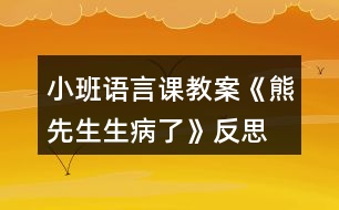 小班語言課教案《熊先生生病了》反思