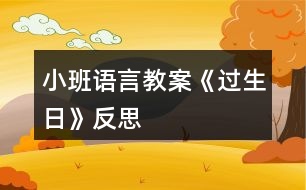 小班語(yǔ)言教案《過生日》反思