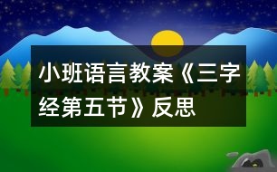 小班語(yǔ)言教案《三字經(jīng)第五節(jié)》反思