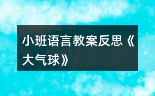 小班語(yǔ)言教案反思《大氣球》