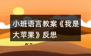 小班語言教案《我是大蘋果》反思