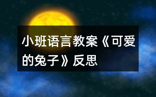 小班語言教案《可愛的兔子》反思