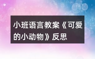 小班語(yǔ)言教案《可愛(ài)的小動(dòng)物》反思