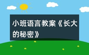 小班語(yǔ)言教案《長(zhǎng)大的秘密》