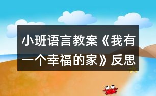 小班語言教案《我有一個幸福的家》反思