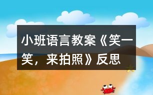 小班語(yǔ)言教案《笑一笑，來(lái)拍照》反思