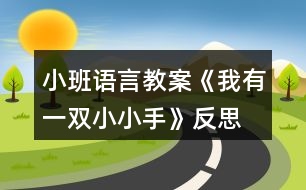 小班語(yǔ)言教案《我有一雙小小手》反思