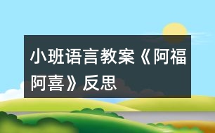 小班語言教案《阿福阿喜》反思