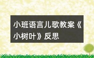 小班語言兒歌教案《小樹葉》反思