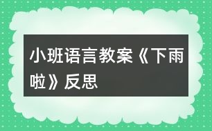 小班語(yǔ)言教案《下雨啦》反思