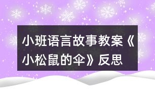 小班語言故事教案《小松鼠的傘》反思