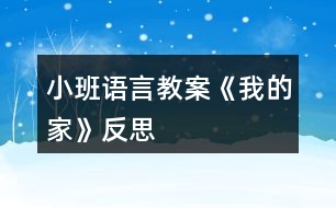 小班語言教案《我的家》反思