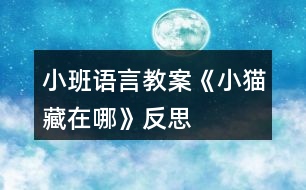 小班語(yǔ)言教案《小貓藏在哪》反思