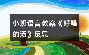 小班語(yǔ)言教案《好喝的湯》反思