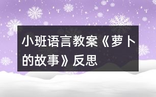 小班語言教案《蘿卜的故事》反思