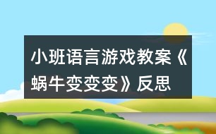 小班語(yǔ)言游戲教案《蝸牛變變變》反思