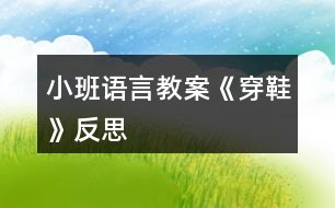 小班語言教案《穿鞋》反思